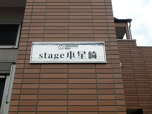 ｓｔａｇｅ本星崎の物件外観写真